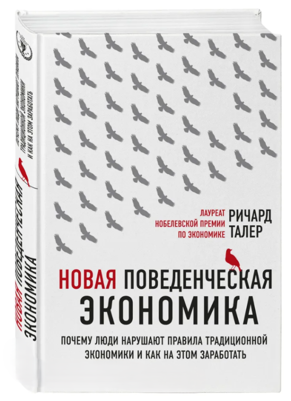 Книга “Нова поведінкова економіка” – Талер Р. (Тверда обкладинка)