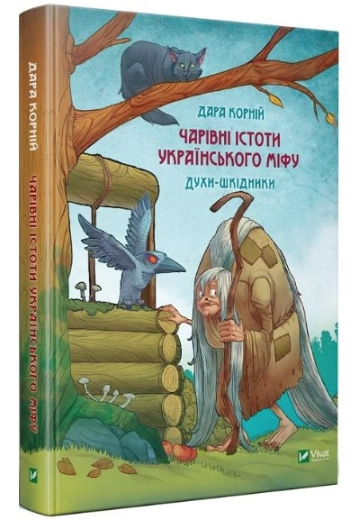 Книга “Чарівні істоти українського міфу. Духи-шкідники” (Тверда обкладинка, українською мовою)