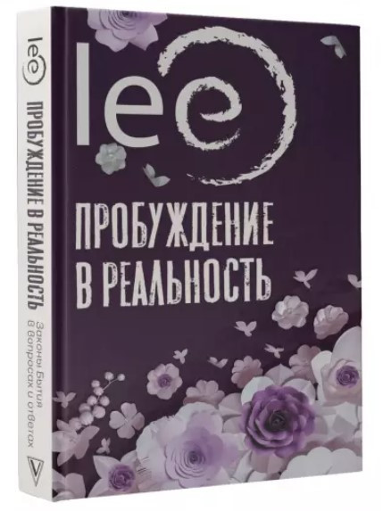 Книга “Пробудження в реальність. Закони Буття в питаннях і відповідях” – lee (Тверда обкладинка)