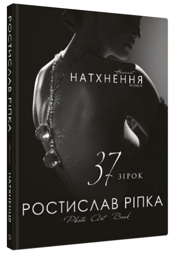 Книга “Аркур. Натхнення” – Ріпка Р. (Тверда обкладинка, українською мовою)