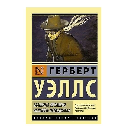 Людина невидимка — Герберт Веллс (Ексклюзивна класика)