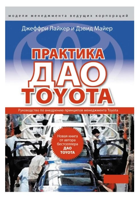 Книга “Практика ДАТ TOYOTA: Посібник із впровадження принципів менеджменту Toyota” – Дж. Лайкер, Д. Майєр