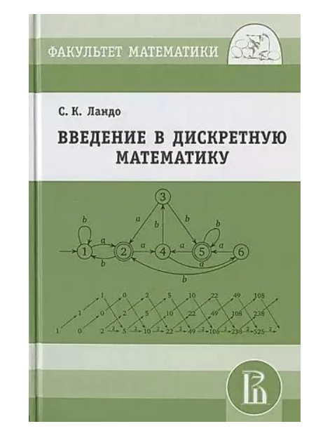 Книга “Вступ до дискретної математики” – Ландо С. (Тверда обкладинка)