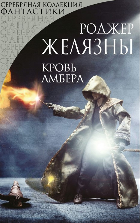 Книга “Кров Амбера” – Желязни Р.