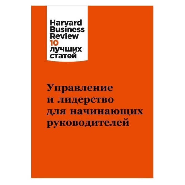 Книга “Управління та лідерство для керівників-початківців”