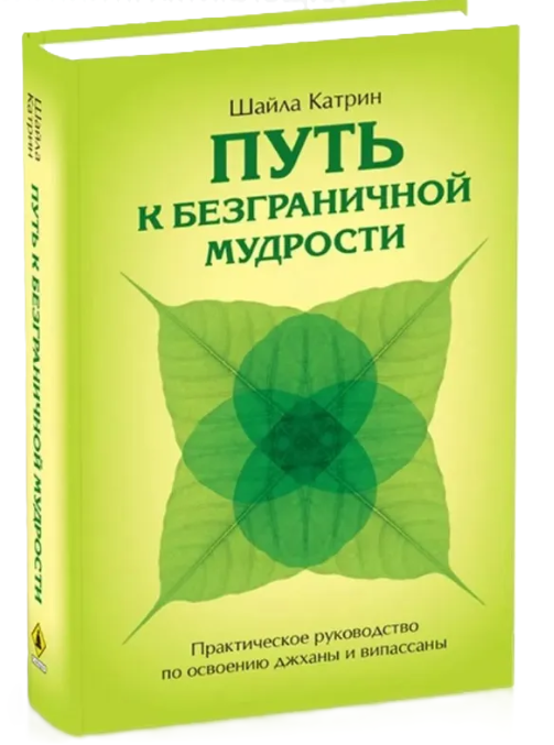 Книга “Шлях до безмежної мудрості” – Катрін Ш. (Тверда обкладинка)