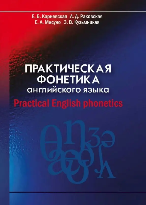 Книга “Практична фонетика англійської мови. Practical English phonetics” – Карневська Є.(Тверда обкладинка)