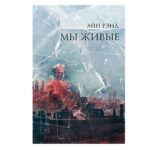 Книга “Ми живі” – Айн Ренд 1