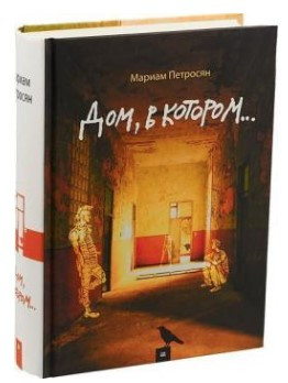 Книга “Будинок, в якому…” – Петросян М. (Тверда обкладинка)
