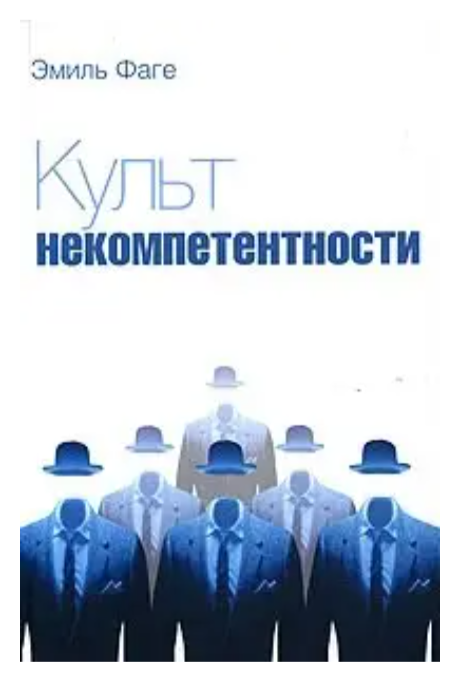 Книга “Культ некомпетентності” – Фаге Е. (Тверда обкладинка)