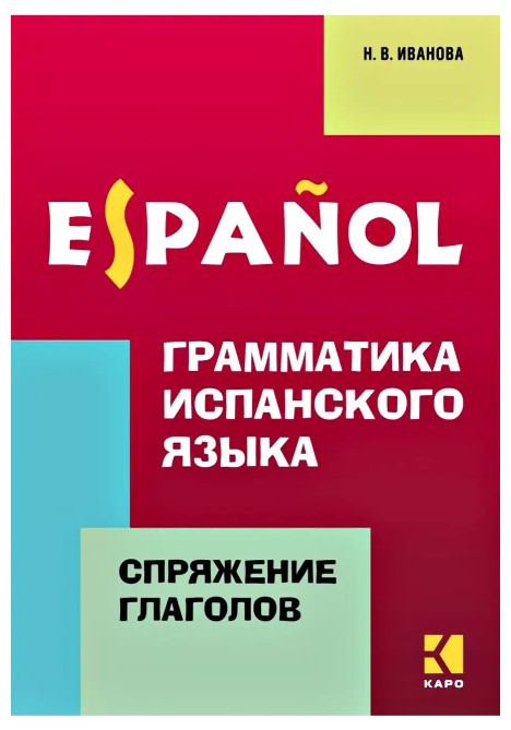 Книга “Граматика іспанської мови. Відмінювання дієслів” – Іванова Н. В.