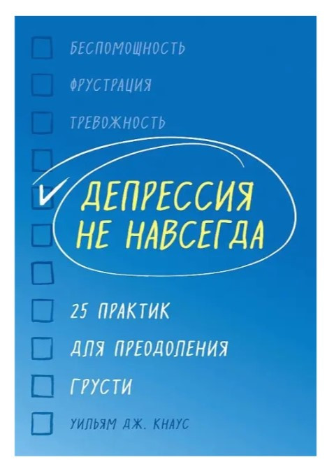 Книга “Депресія не назавжди. 25 практик для подолання смутку” – Кнаус У.