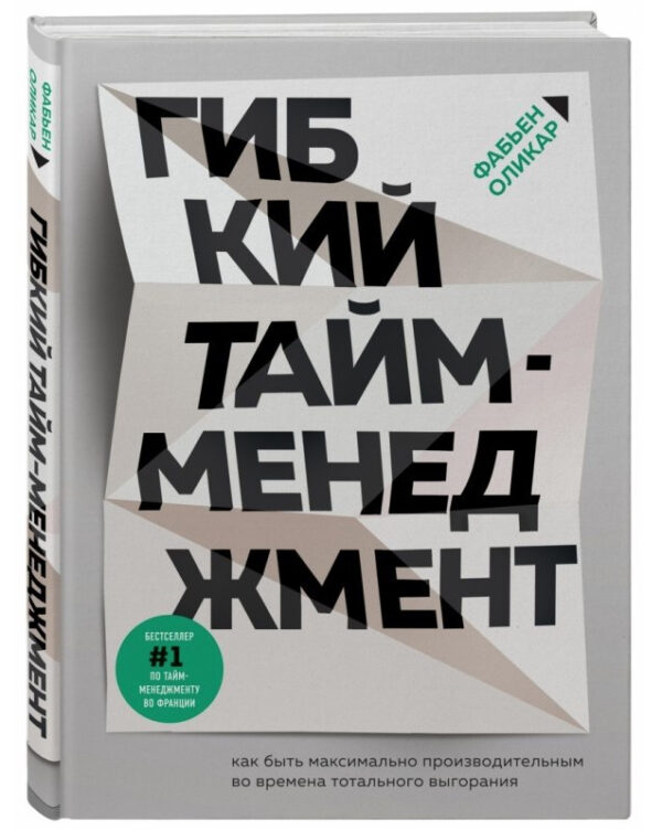Книга “Гнучкий тайм-менеджмент” – Олікар Ф. (Тверда обкладинка)