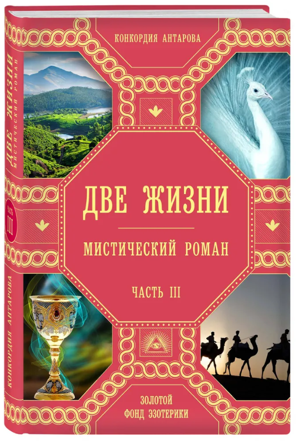 Книга “Два життя. Частина 3” – Антарова К. (Тверда обкладинка)