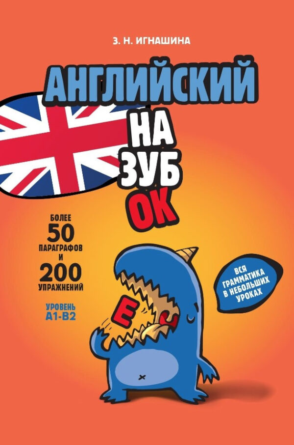 Книга “Англійська назубок: вся граматика на невеликих уроках” – Ігнашина З.