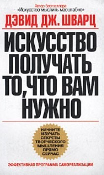 Книга “Мистецтво отримувати те, що вам потрібно” – Девід Шварц