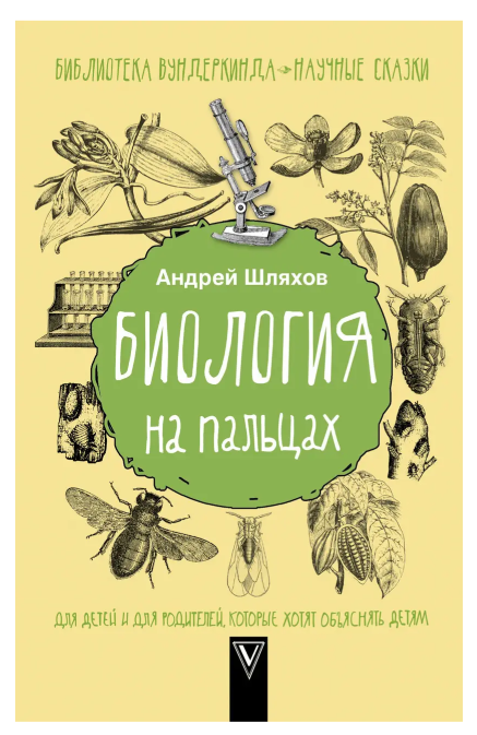 Книга “Біологія на пальцях” – Шляхов А. (Тверда обкладинка)