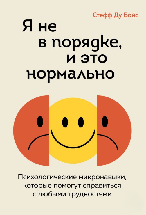 Книга “Я не в порядку, і це нормально” – Le Бойс С.