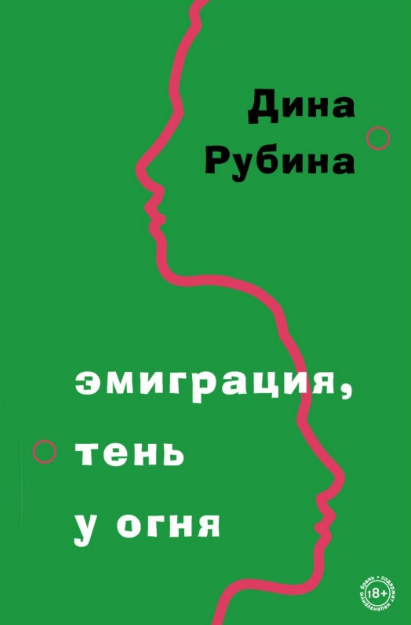Книга “Еміграція, тінь біля вогню” – Діна Рубіна