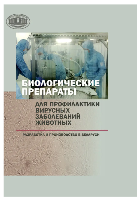 Книга “Біологічні препарати для профілактики вірусних захворювань” – Бондоріна І. А. (Тверда обкладинка)