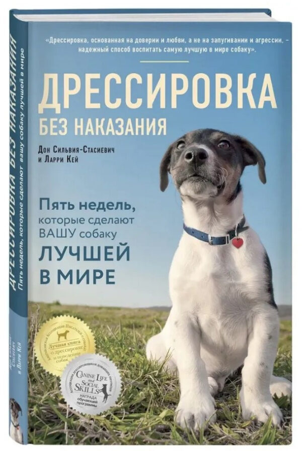 Книга “Дресирування без покарання” – Сільвія-Стасійович Д. (Тверда обкладинка)