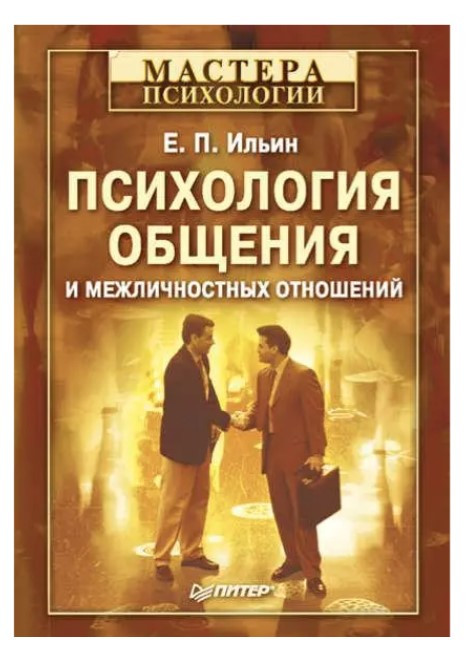 Книга “Психологія спілкування та міжособистісних відносин” – Ільїн Є. (Тверда обкладинка)