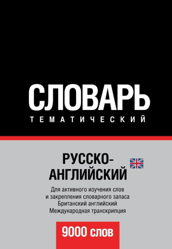Книга “Російсько-англійський (британський) тематичний словник. 9000 слів. Міжнародна транскрипція”