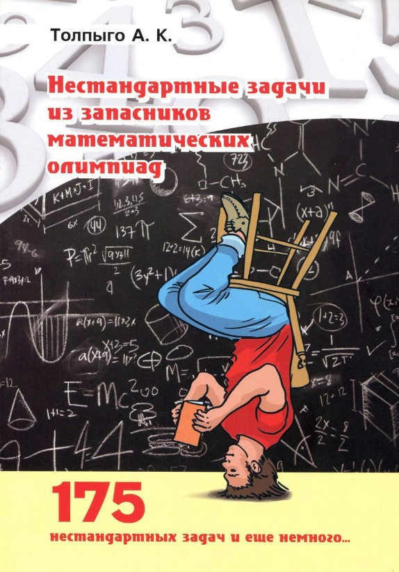 Книга “Нестандартні завдання із запасників математичних олімпіад” – Толпиго А.