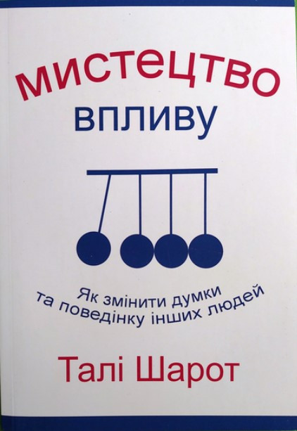 Книга “Мистецтво впливу. Як змінити думки та поведінку інших людей” – Талі Шарот (Українською мовою)