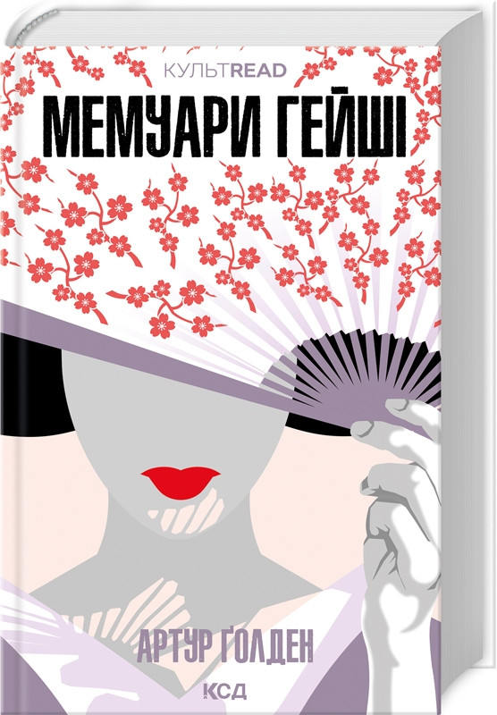 Книга “Мемуари гейші” – Ґолден А. (Тверда обкладинка, українською мовою)