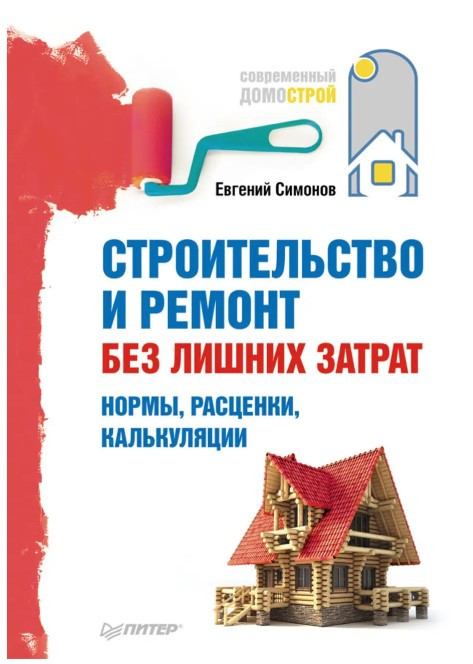Книга “Будівництво та ремонт без зайвих витрат. Норми, розцінки, калькуляції” – Симонов Є. В.