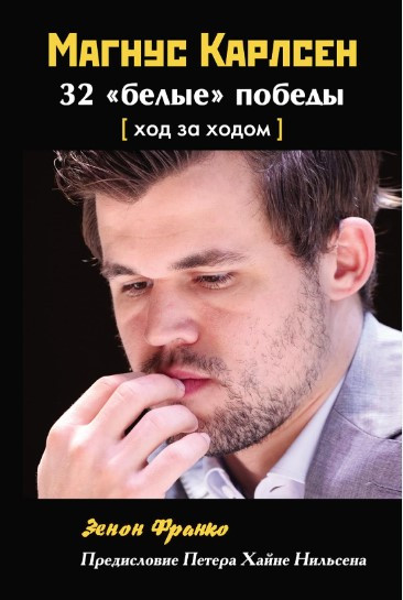 Книга “Магнус Карлсен. 32 «білі» перемоги. Хід за ходом” – Франко З. (Тверда обкладинка)