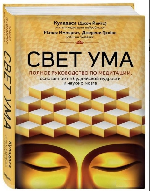 Книга “Світло розуму. Детальний путівник з медитації” – Куладаса Д. (Тверда обкладинка)