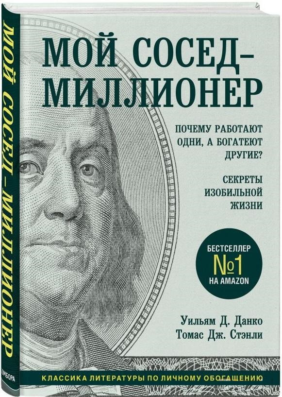 Книга “Мій сусід мільйонер” – Вільям Д. (Тверда обкладинка)