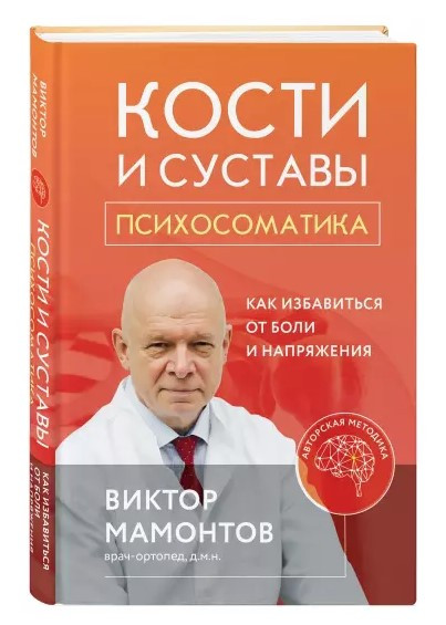 Книга “Кістки і суглоби. Психосоматика. Як позбутися болю і напруги” – Мамонтов В. (Тверда обкладинка)