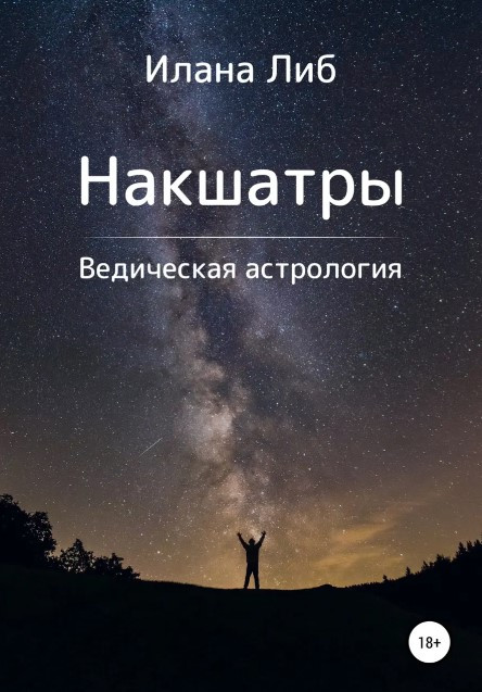 Книга “Накшатри. Ведична астрологія” – Ліб І. (Тверда обкладинка)
