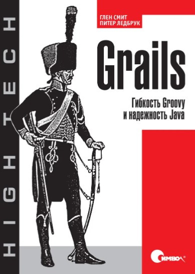 Книга “Grails. Гнучкість Groovy і надійність Java” – Глен Сміт (Тверда обкладинка)