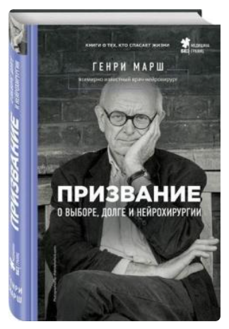 Книга “Покликання. Про вибір, борг і нейрохірургії” – Марш Г. (Тверда обкладинка)