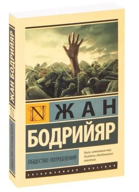 Товариство споживання – Бодрійяр Жан (Ексклюзивна класика)