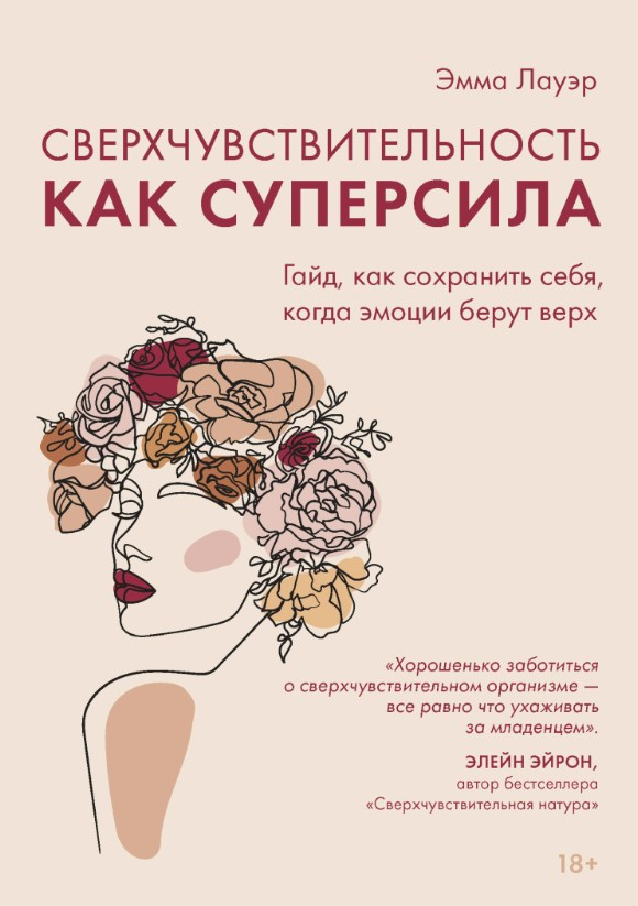Книга “Надчутливість як суперсила” – Лауер Е.