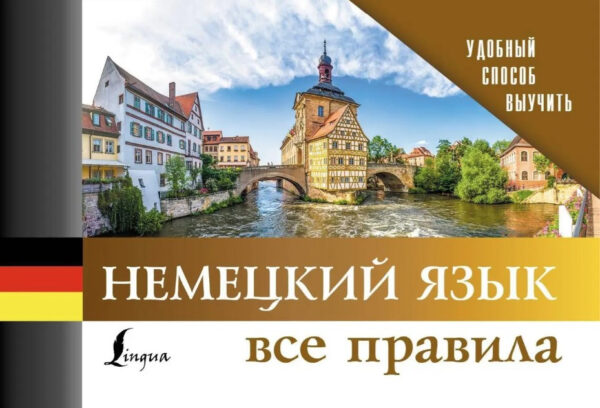 Книга “Німецька мова. Всі правила” – О`Коннор Р. (Тверда обкладинка)