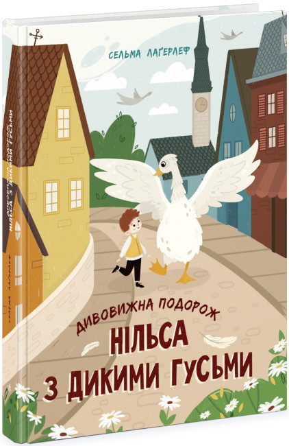 Книга “Дивовижна подорож Нільса з дикими гусьми” – Сельма Лагер (Тверда обкладинка, українською мовою)