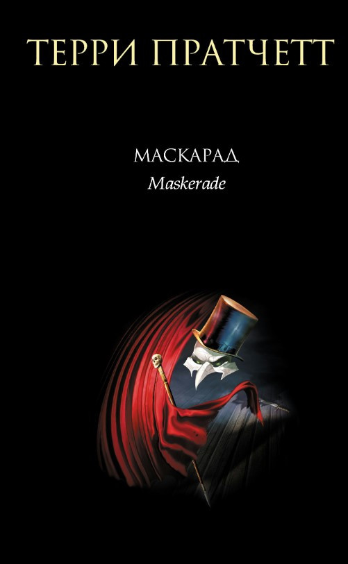 Книга “Маскарад” – Пратчетт Т. (Тверда обкладинка)