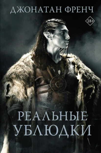 Книга “Реальні виродки” – Френч Д. (Тверда обкладинка)