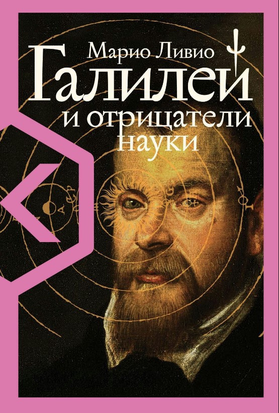 Книга “Галілей та заперечники науки” – Лівіо М. (Тверда обкладинка)