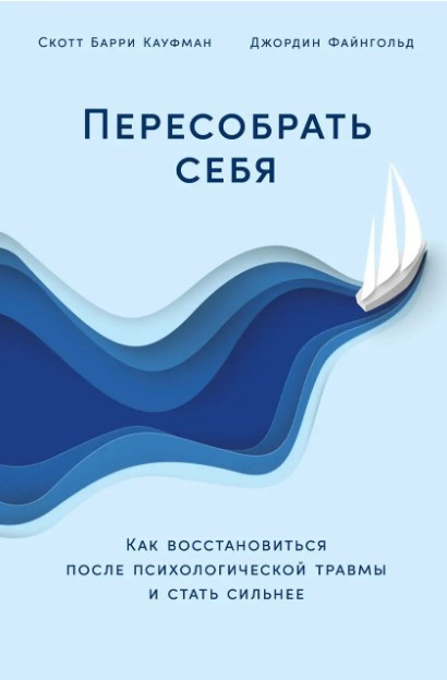Книга “Перезбирати себе. Як відновитися після психологічної травми та стати сильнішою” – Баррі С.