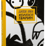 Книга “Колгосп тварин” – Орвелл Дж. (Класика, тверда обкладинка, українською мовою) 1