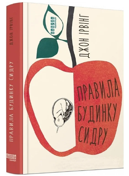 Книга “Правила будинку сидру” – Ірвінг Дж. (Тверда палітурка, українською мовою)