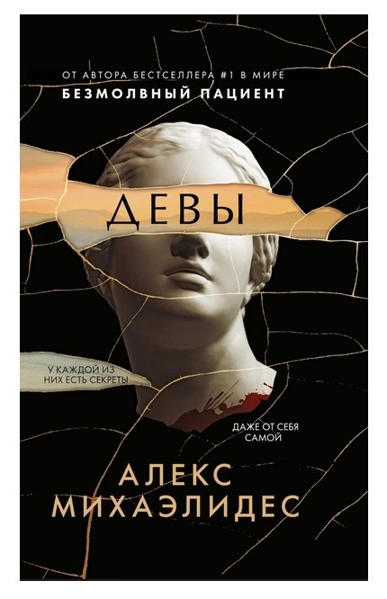 Книга “Діви” – Алекс Міхаелідес (Покет)