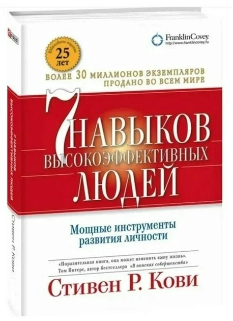 Книга “7 навичок високоефективних людей” – Стівен Кові (Тверда палітурка)